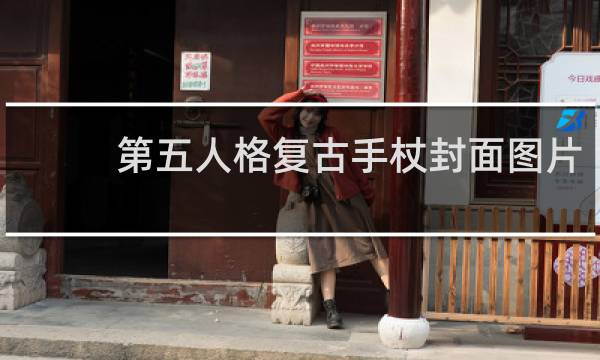 第五人格复古手杖封面图片