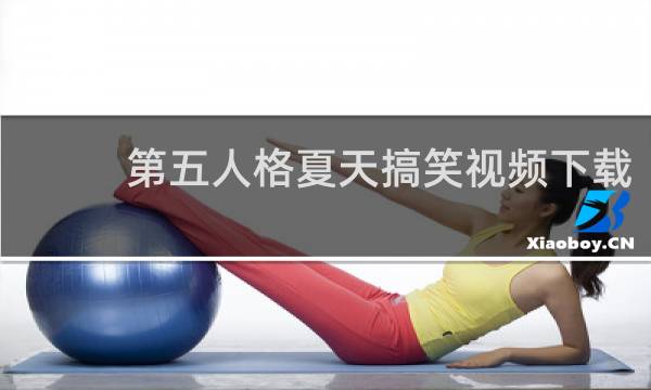 第五人格夏天搞笑视频下载