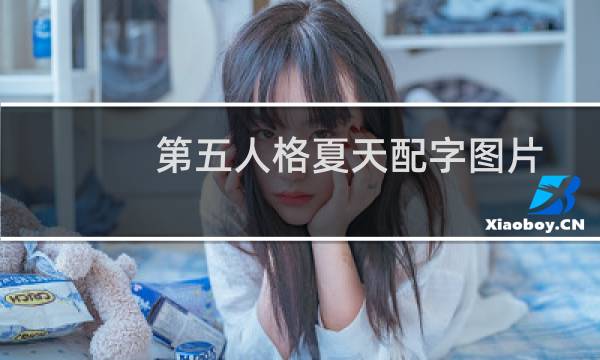 第五人格夏天配字图片