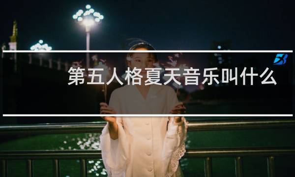 第五人格夏天音乐叫什么