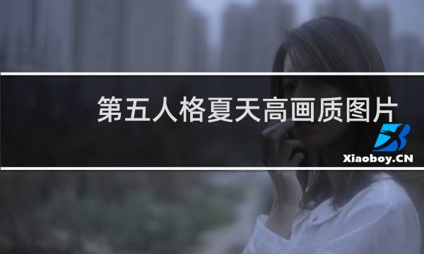 第五人格夏天高画质图片