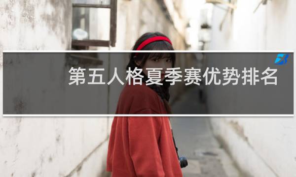 第五人格夏季赛优势排名