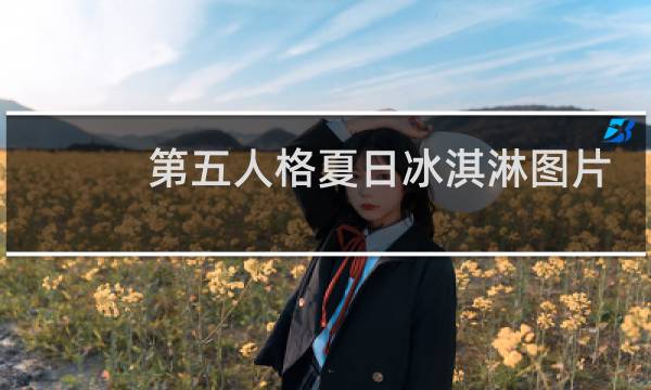 第五人格夏日冰淇淋图片