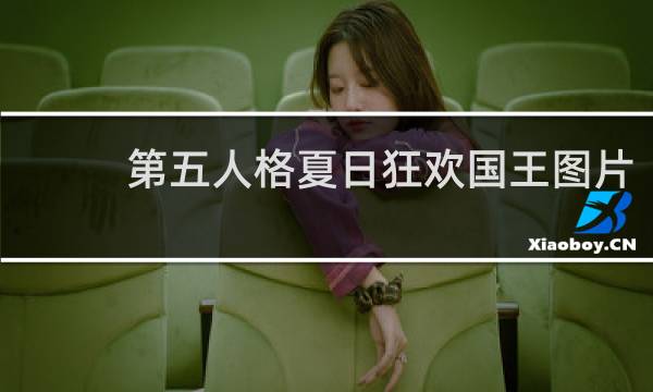 第五人格夏日狂欢国王图片