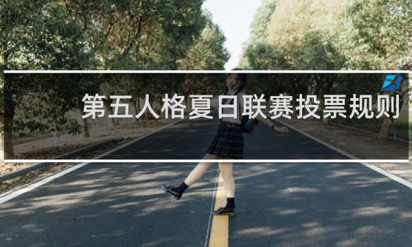 第五人格夏日联赛投票规则