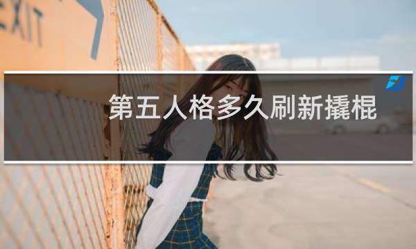 第五人格多久刷新撬棍