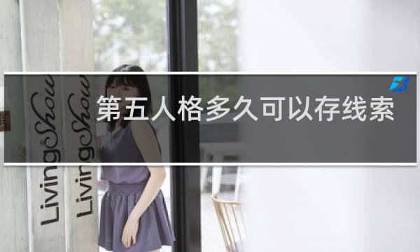 第五人格多久可以存线索
