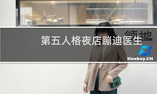 第五人格夜店蹦迪医生