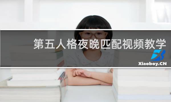 第五人格夜晚匹配视频教学