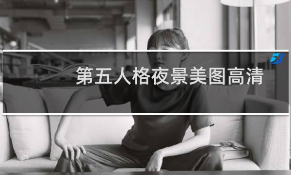 第五人格夜景美图高清