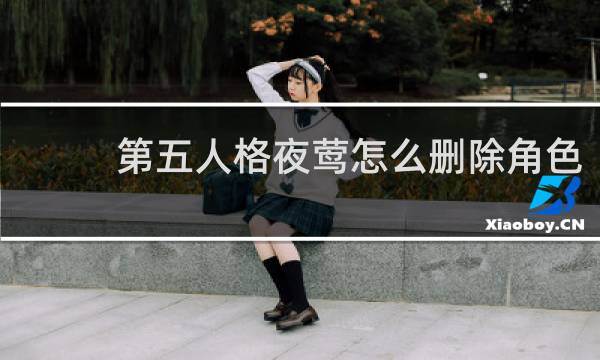 第五人格夜莺怎么删除角色