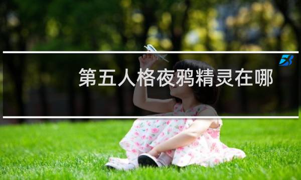 第五人格夜鸦精灵在哪