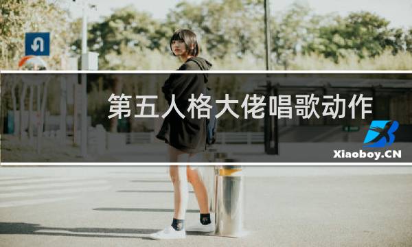 第五人格大佬唱歌动作