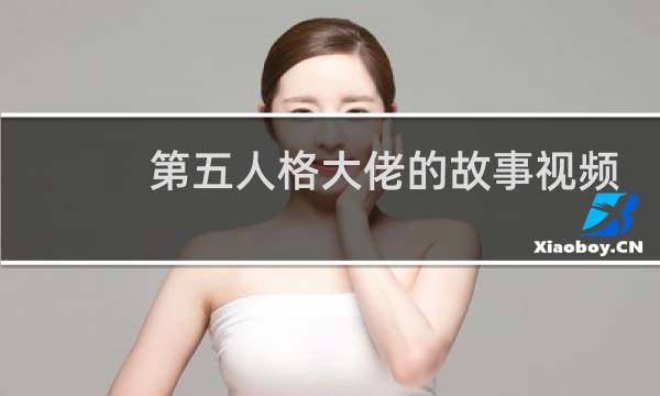 第五人格大佬的故事视频