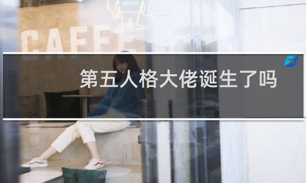 第五人格大佬诞生了吗
