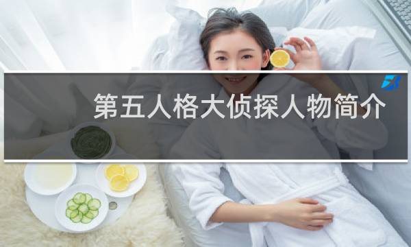 第五人格大侦探人物简介