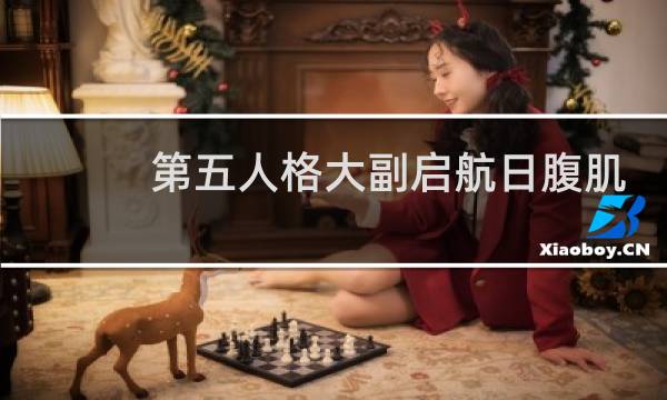 第五人格大副启航日腹肌