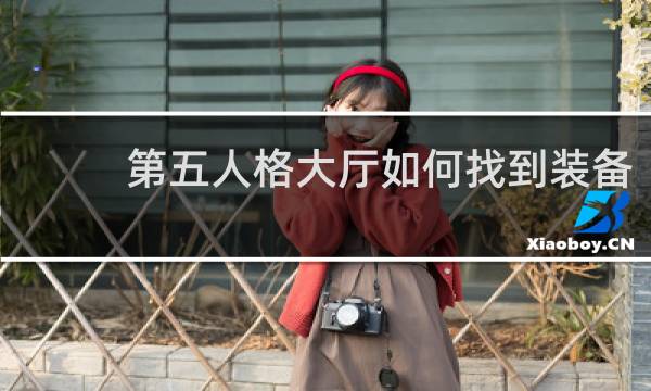 第五人格大厅如何找到装备