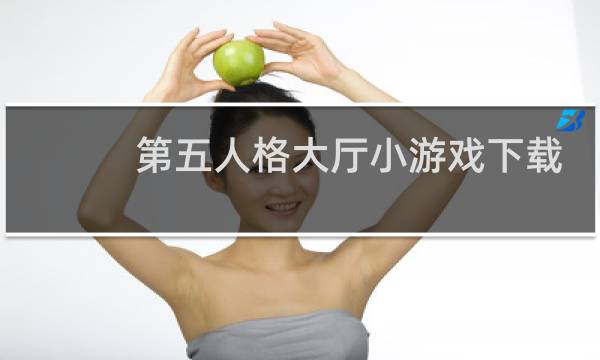 第五人格大厅小游戏下载