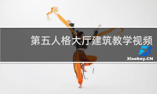 第五人格大厅建筑教学视频