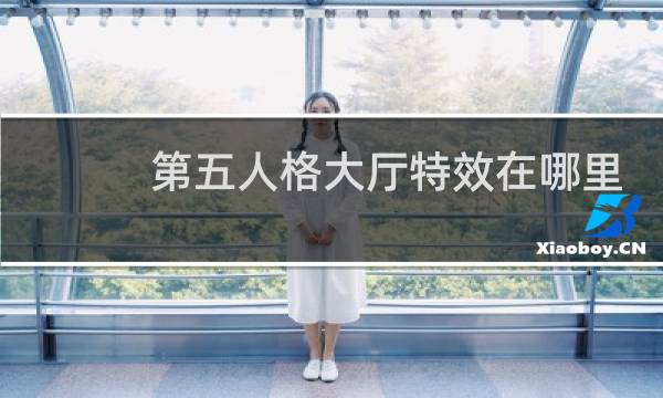 第五人格大厅特效在哪里