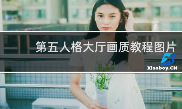 第五人格大厅画质教程图片