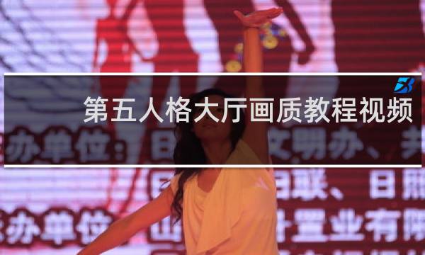 第五人格大厅画质教程视频