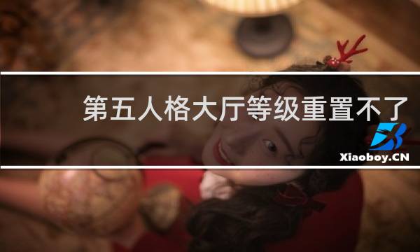 第五人格大厅等级重置不了