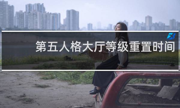 第五人格大厅等级重置时间
