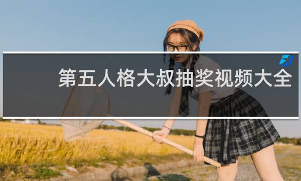 第五人格大叔抽奖视频大全