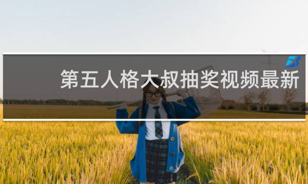 第五人格大叔抽奖视频最新