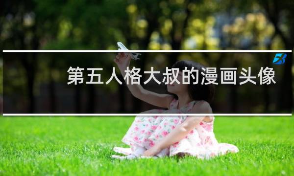 第五人格大叔的漫画头像