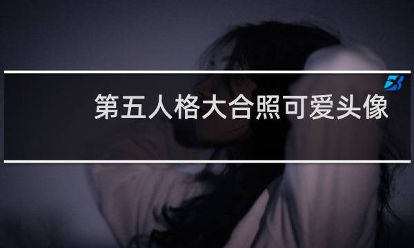第五人格大合照可爱头像