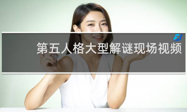 第五人格大型解谜现场视频