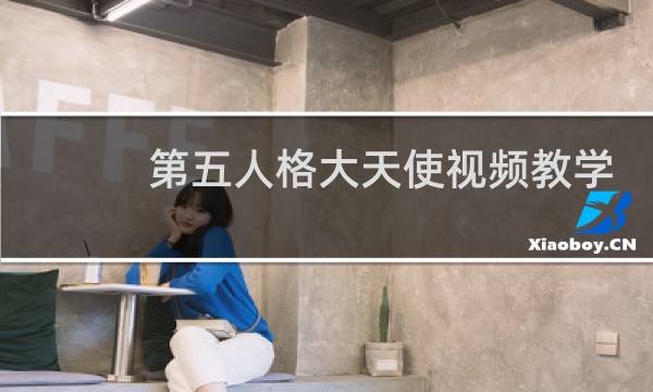 第五人格大天使视频教学
