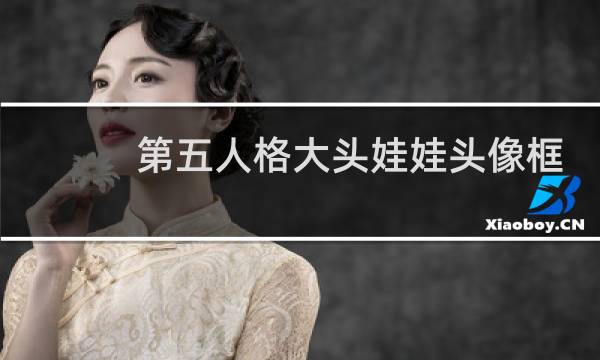 第五人格大头娃娃头像框