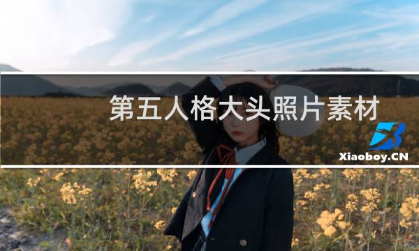 第五人格大头照片素材