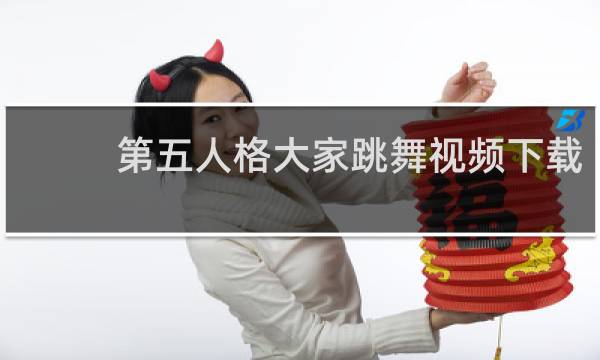 第五人格大家跳舞视频下载
