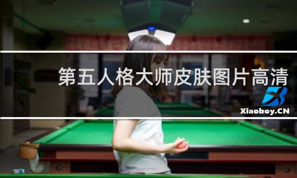 第五人格大师皮肤图片高清