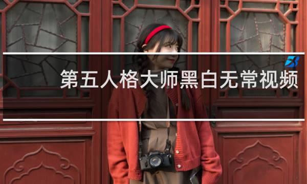 第五人格大师黑白无常视频