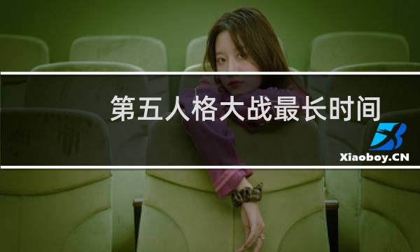第五人格大战最长时间