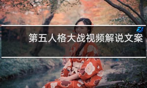 第五人格大战视频解说文案