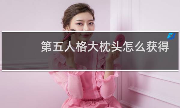 第五人格大枕头怎么获得