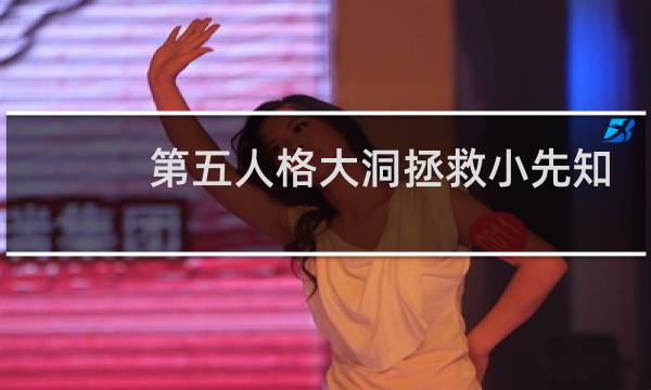 第五人格大洞拯救小先知