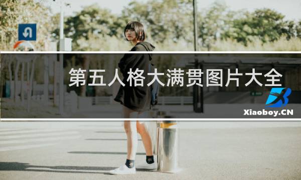 第五人格大满贯图片大全