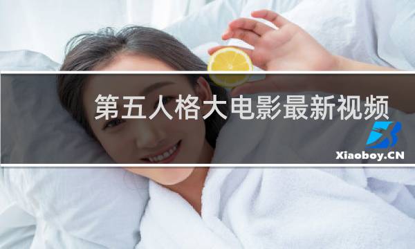 第五人格大电影最新视频