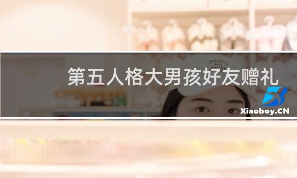 第五人格大男孩好友赠礼