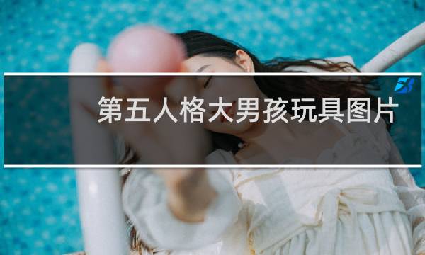 第五人格大男孩玩具图片