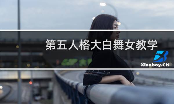 第五人格大白舞女教学
