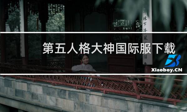 第五人格大神国际服下载